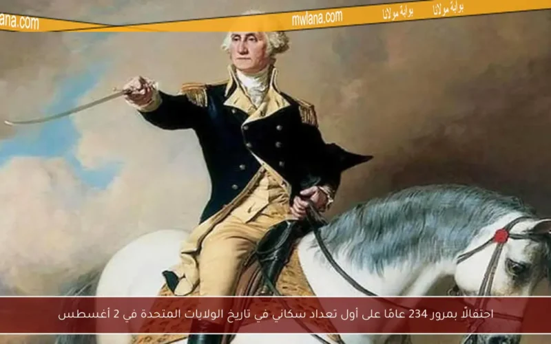 احتفالًا بمرور 234 عامًا على أول تعداد سكاني في تاريخ الولايات المتحدة في 2 أغسطس