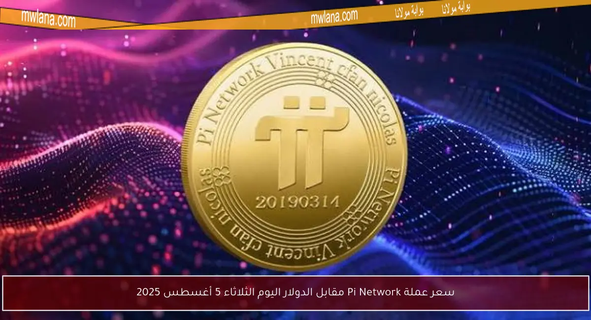 سعر عملة Pi Network مقابل الدولار اليوم الثلاثاء 5 أغسطس 2025