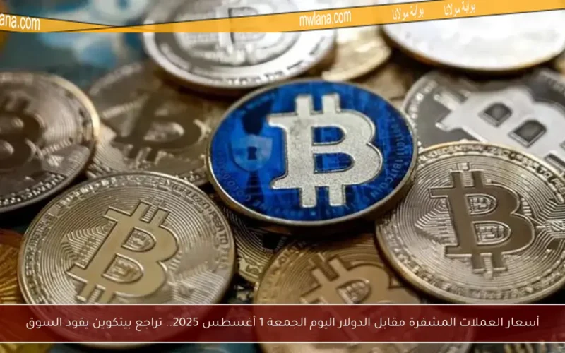 أسعار العملات المشفرة مقابل الدولار اليوم الجمعة 1 أغسطس 2025.. تراجع بيتكوين يقود السوق