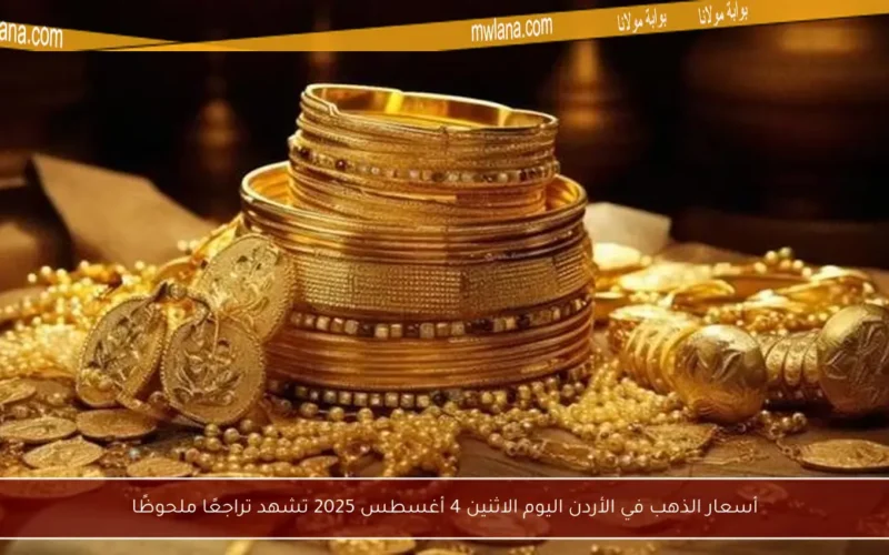 أسعار الذهب في الأردن اليوم الاثنين 4 أغسطس 2025 تشهد تراجعًا ملحوظًا