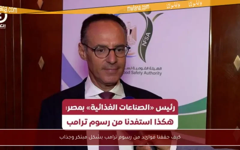 كيف حققنا فوائد من رسوم ترامب بشكل مبتكر وجذاب
