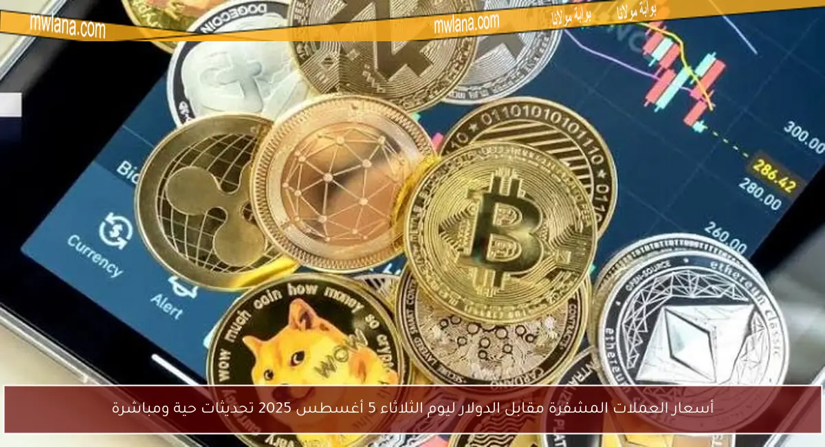 أسعار العملات المشفرة مقابل الدولار ليوم الثلاثاء 5 أغسطس 2025 تحديثات حية ومباشرة