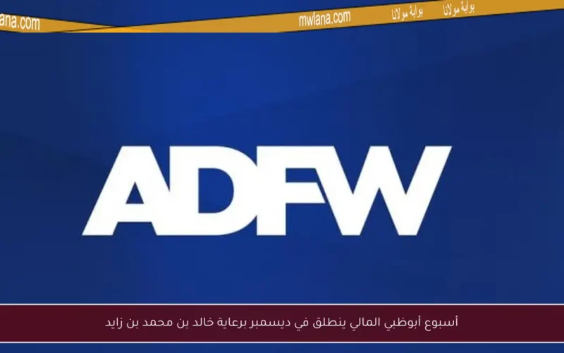 أسبوع أبوظبي المالي ينطلق في ديسمبر برعاية خالد بن محمد بن زايد