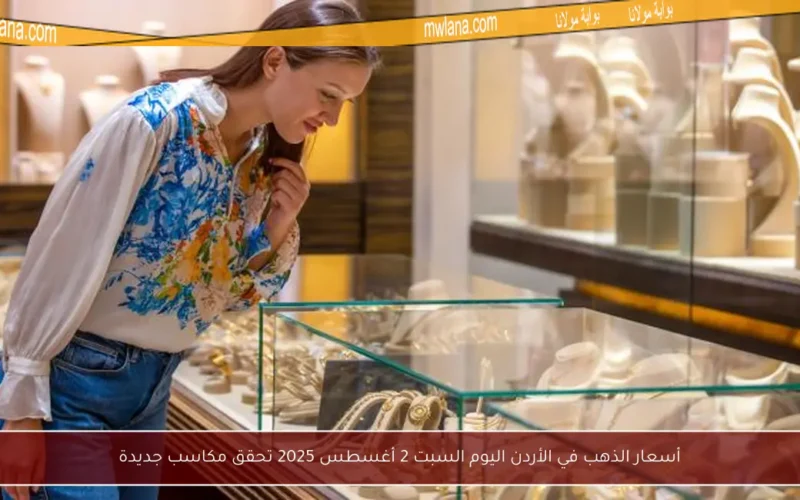أسعار الذهب في الأردن اليوم السبت 2 أغسطس 2025 تحقق مكاسب جديدة