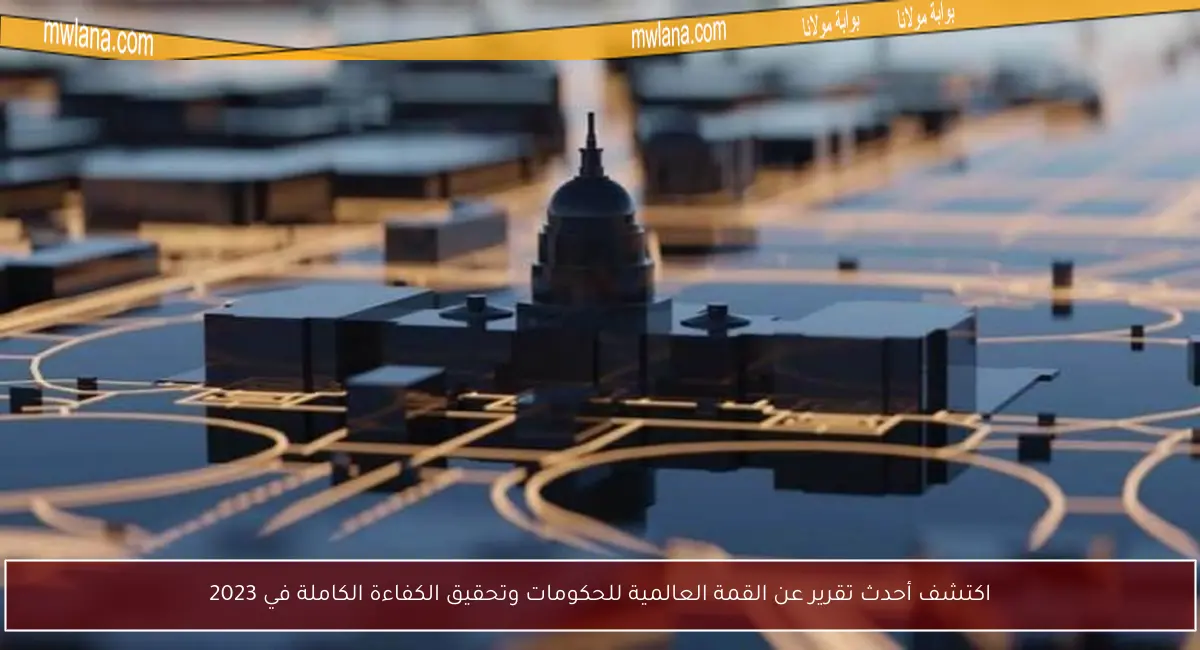 اكتشف أحدث تقرير عن القمة العالمية للحكومات وتحقيق الكفاءة الكاملة في 2023