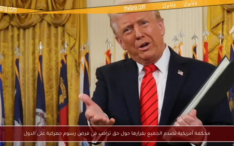 محكمة أمريكية تصدم الجميع بقرارها حول حق ترامب في فرض رسوم جمركية على الدول
