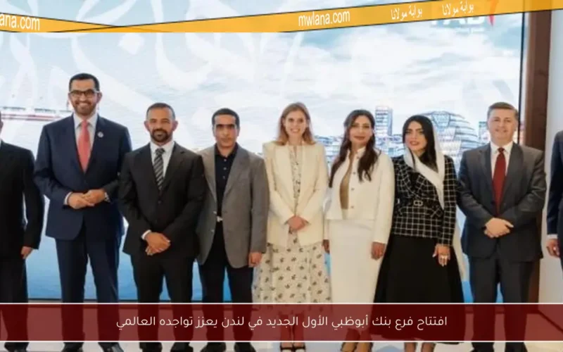 افتتاح فرع بنك أبوظبي الأول الجديد في لندن يعزز تواجده العالمي