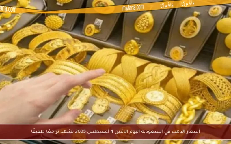 أسعار الذهب في السعودية اليوم الاثنين 4 أغسطس 2025 تشهد تراجعًا طفيفًا