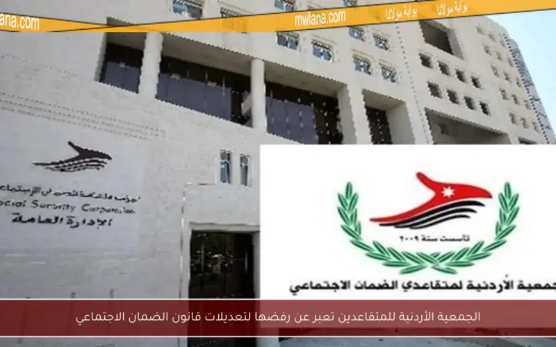 الجمعية الأردنية للمتقاعدين تعبر عن رفضها لتعديلات قانون الضمان الاجتماعي