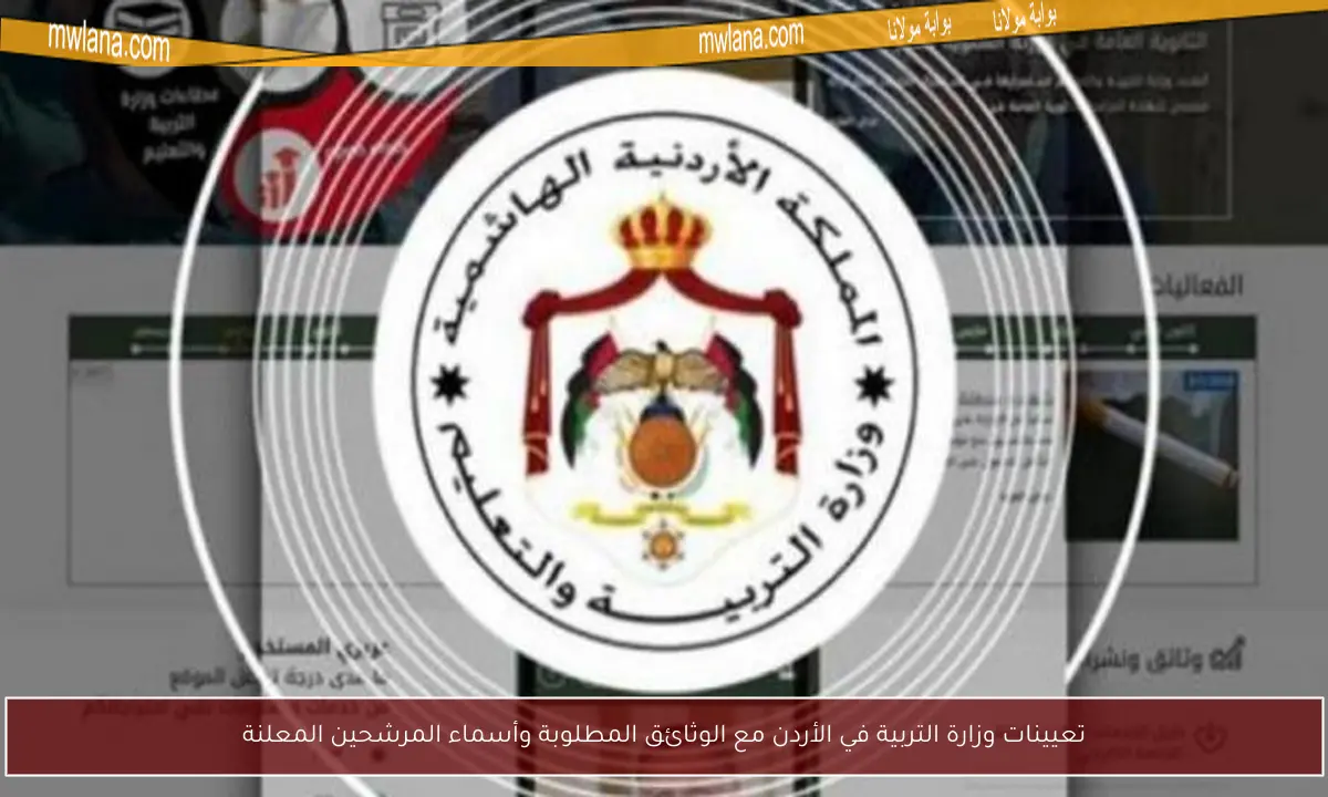 تعيينات وزارة التربية في الأردن مع الوثائق المطلوبة وأسماء المرشحين المعلنة