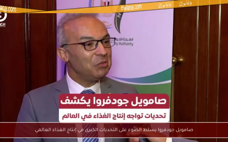 صامويل جودفروا يسلط الضوء على التحديات الكبرى في إنتاج الغذاء العالمي