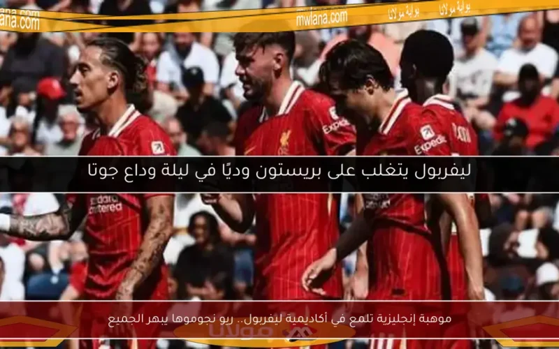 موهبة إنجليزية تلمع في أكاديمية ليفربول.. ريو نجوموها يبهر الجميع