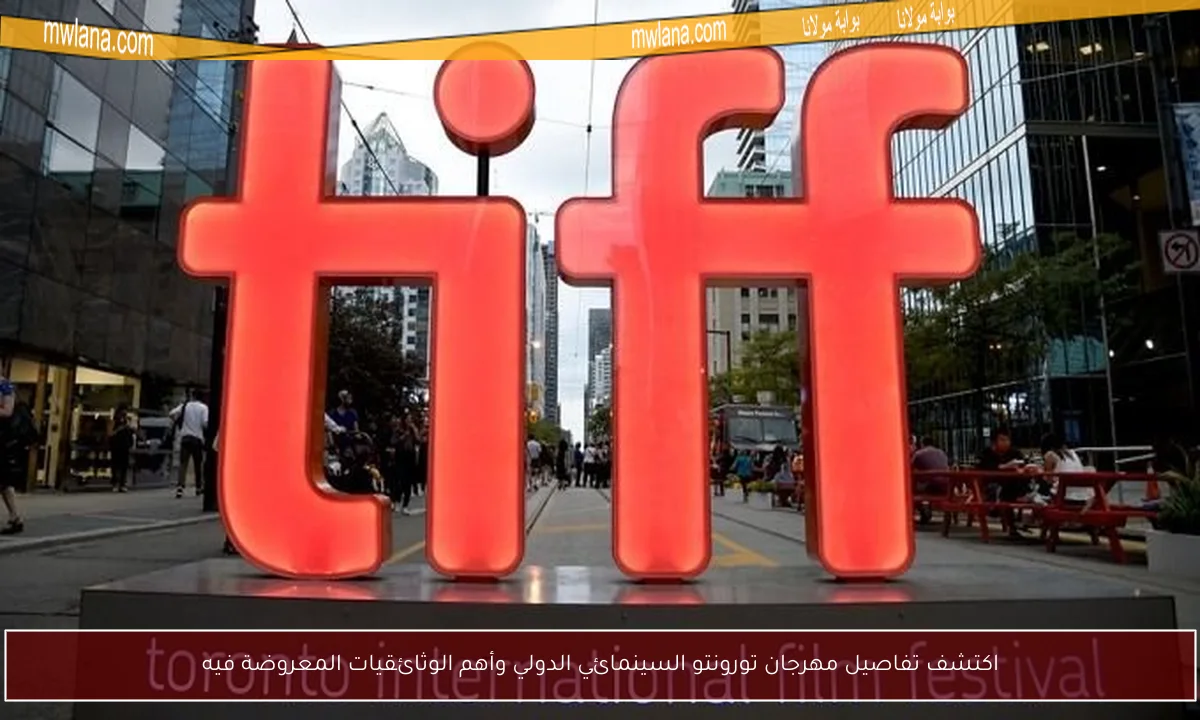 اكتشف تفاصيل مهرجان تورونتو السينمائي الدولي وأهم الوثائقيات المعروضة فيه
