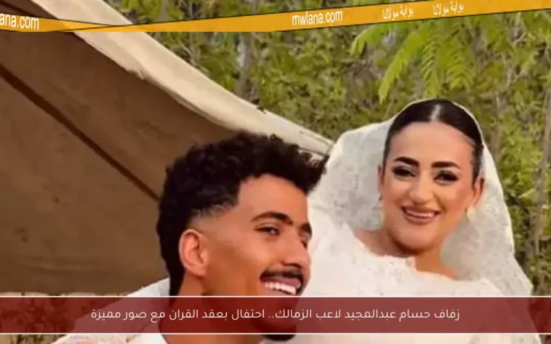 زفاف حسام عبدالمجيد لاعب الزمالك.. احتفال بعقد القران مع صور مميزة