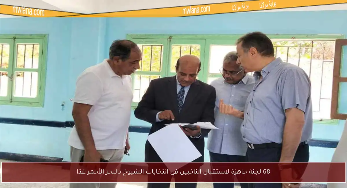 68 لجنة جاهزة لاستقبال الناخبين في انتخابات الشيوخ بالبحر الأحمر غدًا