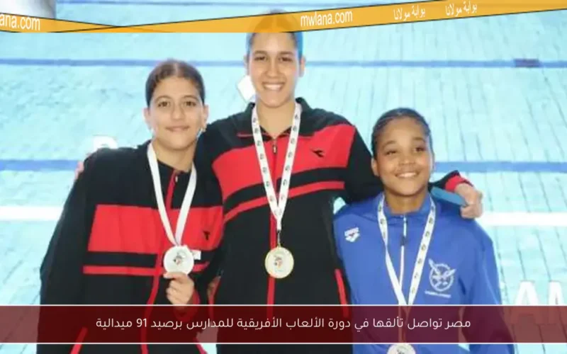 مصر تواصل تألقها في دورة الألعاب الأفريقية للمدارس برصيد 91 ميدالية