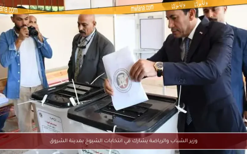 وزير الشباب والرياضة يشارك في انتخابات الشيوخ بمدينة الشروق