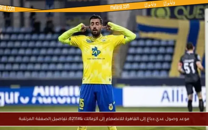موعد وصول عدي دباغ إلى القاهرة للانضمام إلى الزمالك – تفاصيل الصفقة المرتقبة