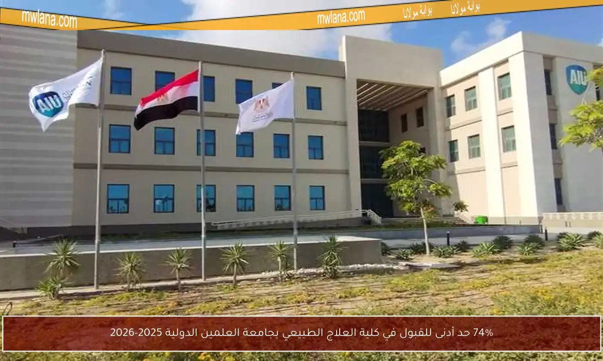 74% حد أدنى للقبول في كلية العلاج الطبيعي بجامعة العلمين الدولية 2025-2026