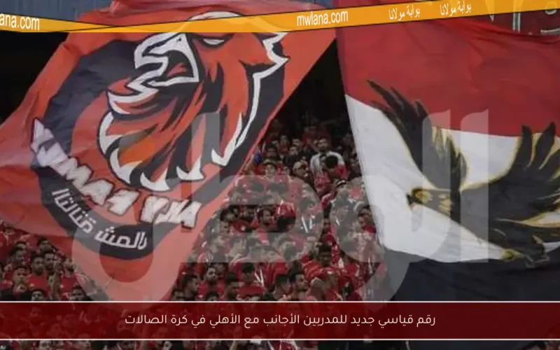 رقم قياسي جديد للمدربين الأجانب مع الأهلي في كرة الصالات