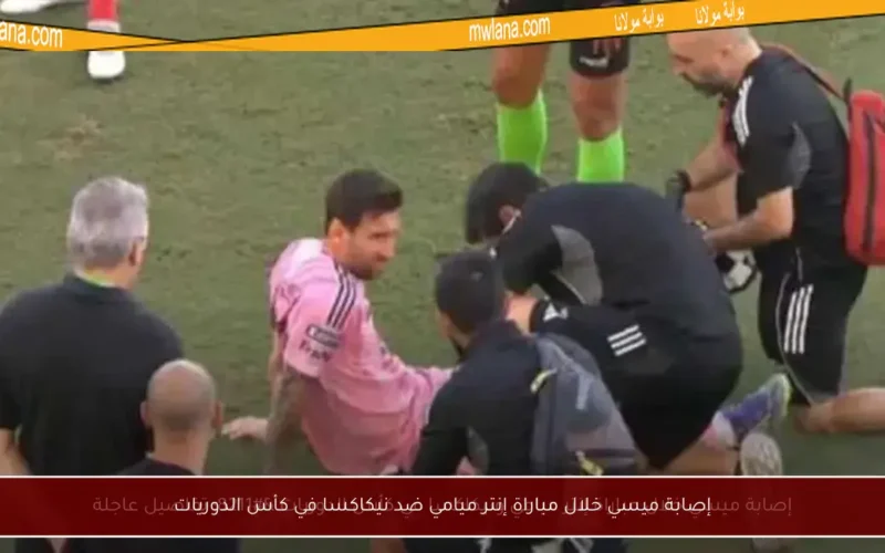 إصابة ميسي خلال مباراة إنتر ميامي ضد نيكاكسا في كأس الدوريات