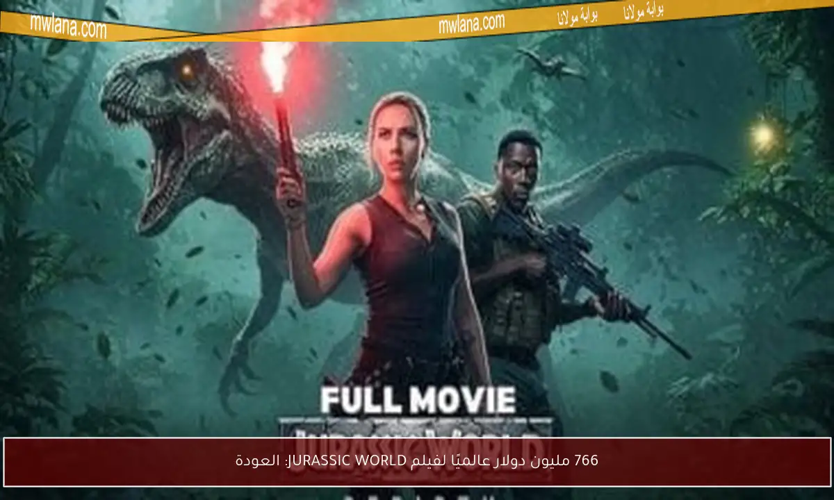 766 مليون دولار عالميًا لفيلم JURASSIC WORLD: العودة
