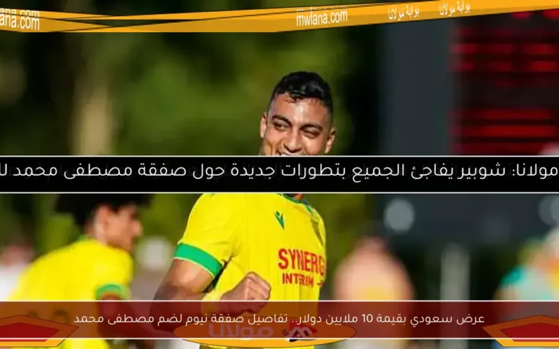 عرض سعودي بقيمة 10 ملايين دولار.. تفاصيل صفقة نيوم لضم مصطفى محمد