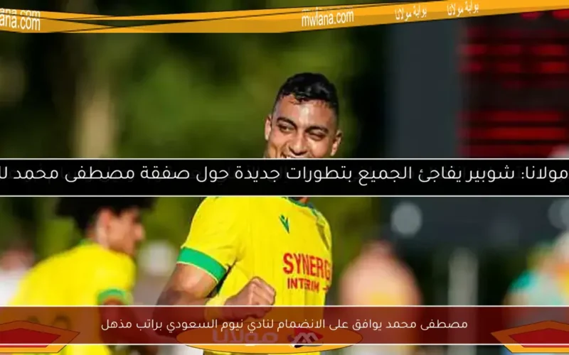 مصطفى محمد يوافق على الانضمام لنادي نيوم السعودي براتب مذهل