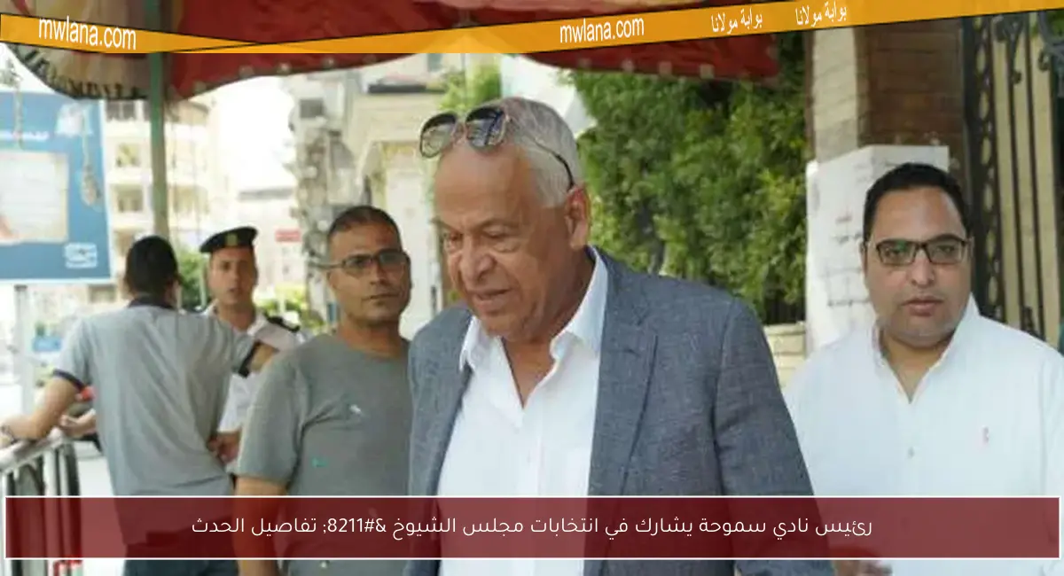 رئيس نادي سموحة يشارك في انتخابات مجلس الشيوخ – تفاصيل الحدث