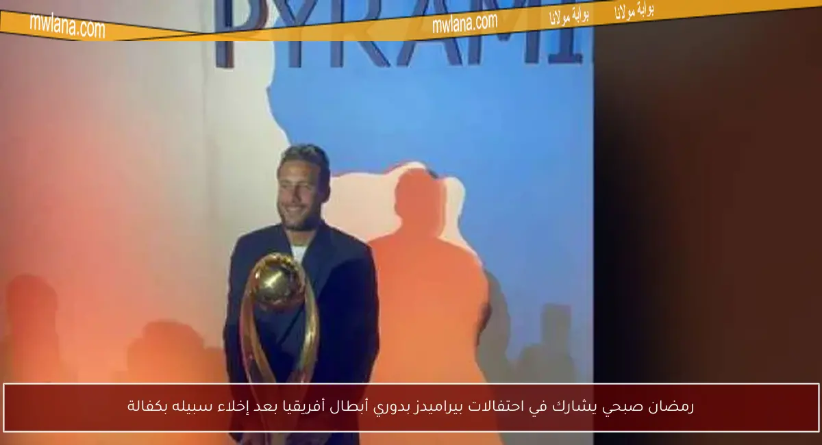 رمضان صبحي يشارك في احتفالات بيراميدز بدوري أبطال أفريقيا بعد إخلاء سبيله بكفالة