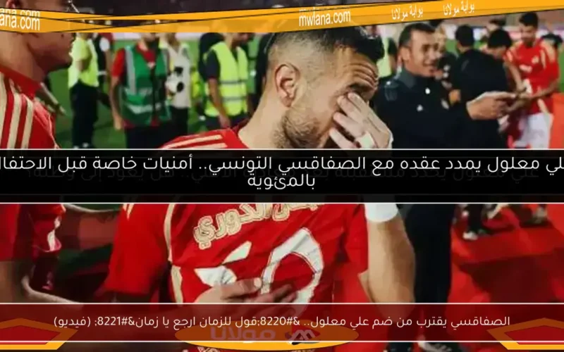 الصفاقسي يقترب من ضم علي معلول.. “قول للزمان ارجع يا زمان” (فيديو)