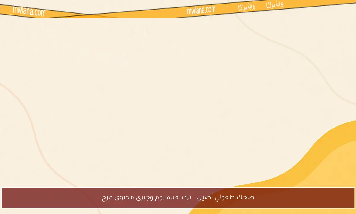 ضحك طفولي أصيل.. تردد قناة توم وجيري محتوى مرح
