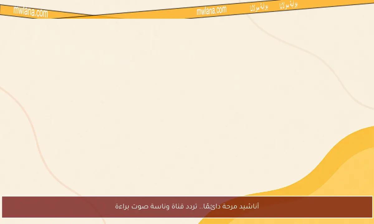 أناشيد مرحة دائمًا.. تردد قناة وناسة صوت براءة