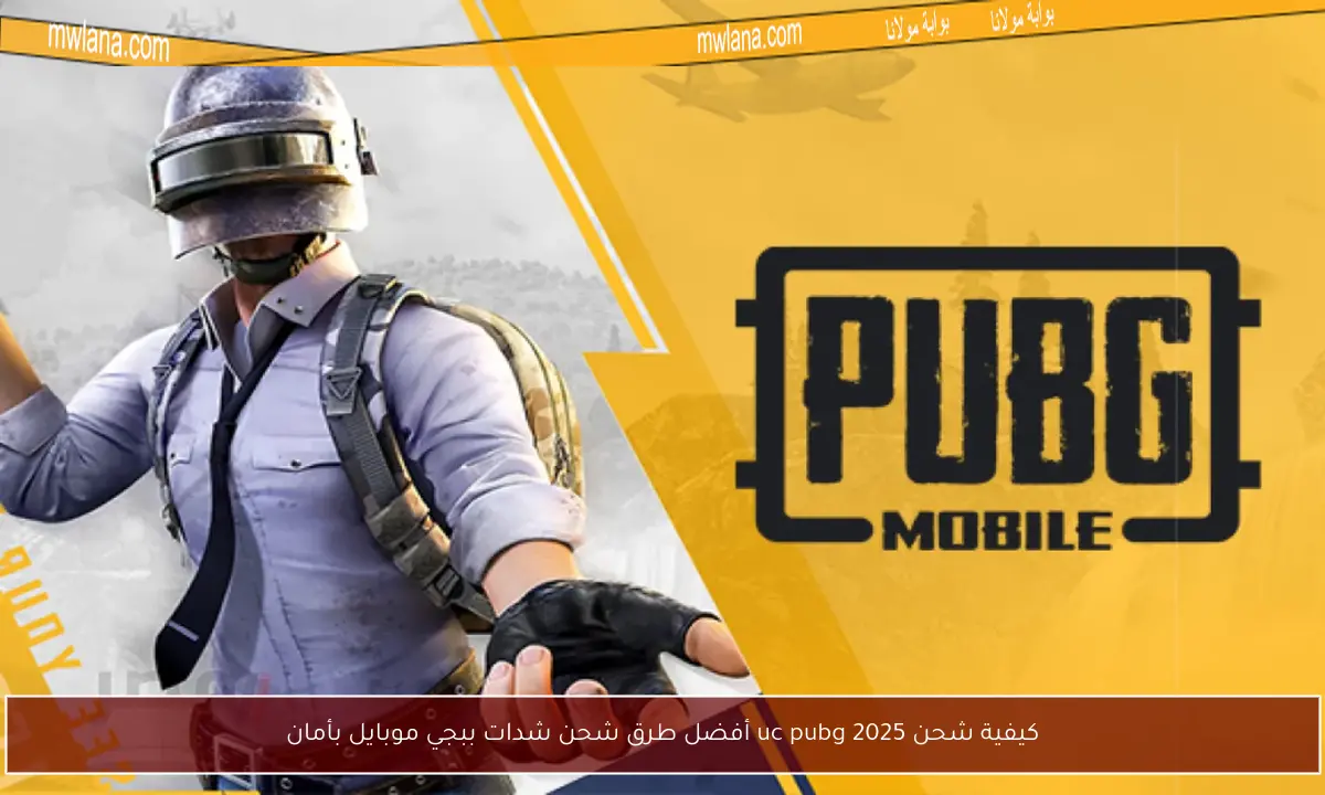 كيفية شحن uc pubg 2025 أفضل طرق شحن شدات ببجي موبايل بأمان