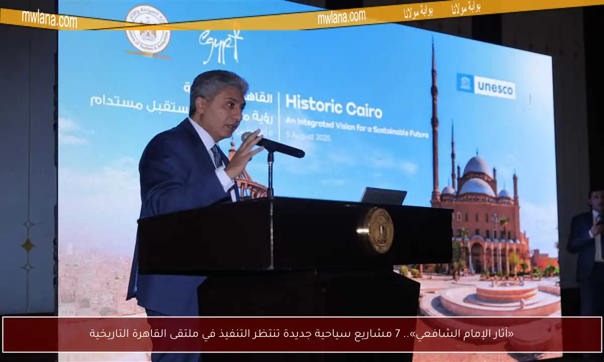 «آثار الإمام الشافعي».. 7 مشاريع سياحية جديدة تنتظر التنفيذ في ملتقى القاهرة التاريخية