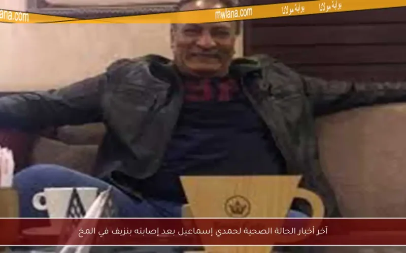 آخر أخبار الحالة الصحية لحمدي إسماعيل بعد إصابته بنزيف في المخ