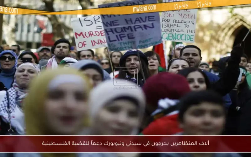 آلاف المتظاهرين يخرجون في سيدني ونيويورك دعماً للقضية الفلسطينية