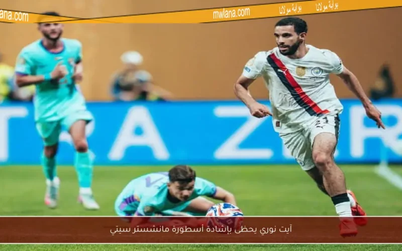 آيت نوري يحظى بإشادة أسطورة مانشستر سيتي