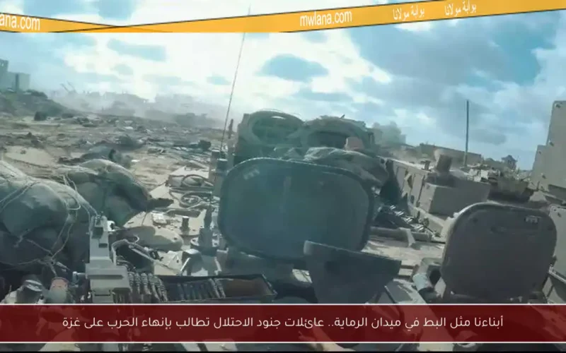 أبناءنا مثل البط في ميدان الرماية.. عائلات جنود الاحتلال تطالب بإنهاء الحرب على غزة