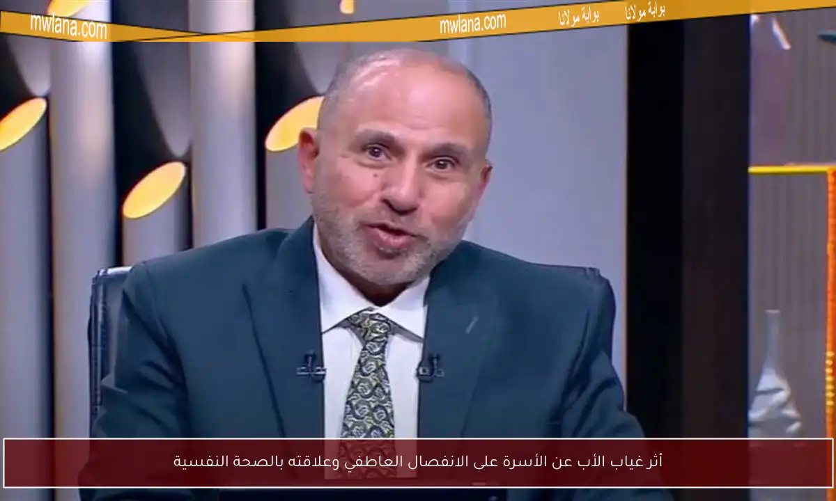 أثر غياب الأب عن الأسرة على الانفصال العاطفي وعلاقته بالصحة النفسية