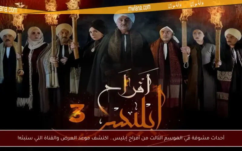 أحداث مشوقة في الموسم الثالث من أفراح إبليس.. اكتشف موعد العرض والقناة التي ستبثه!