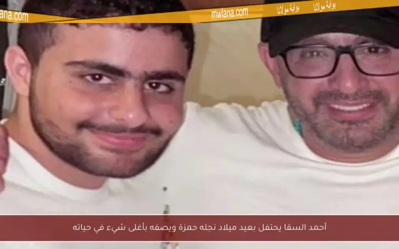 أحمد السقا يحتفل بعيد ميلاد نجله حمزة ويصفه بأغلى شيء في حياته