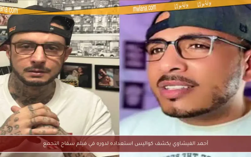 أحمد الفيشاوي يكشف كواليس استعداده لدوره في فيلم سفاح التجمع