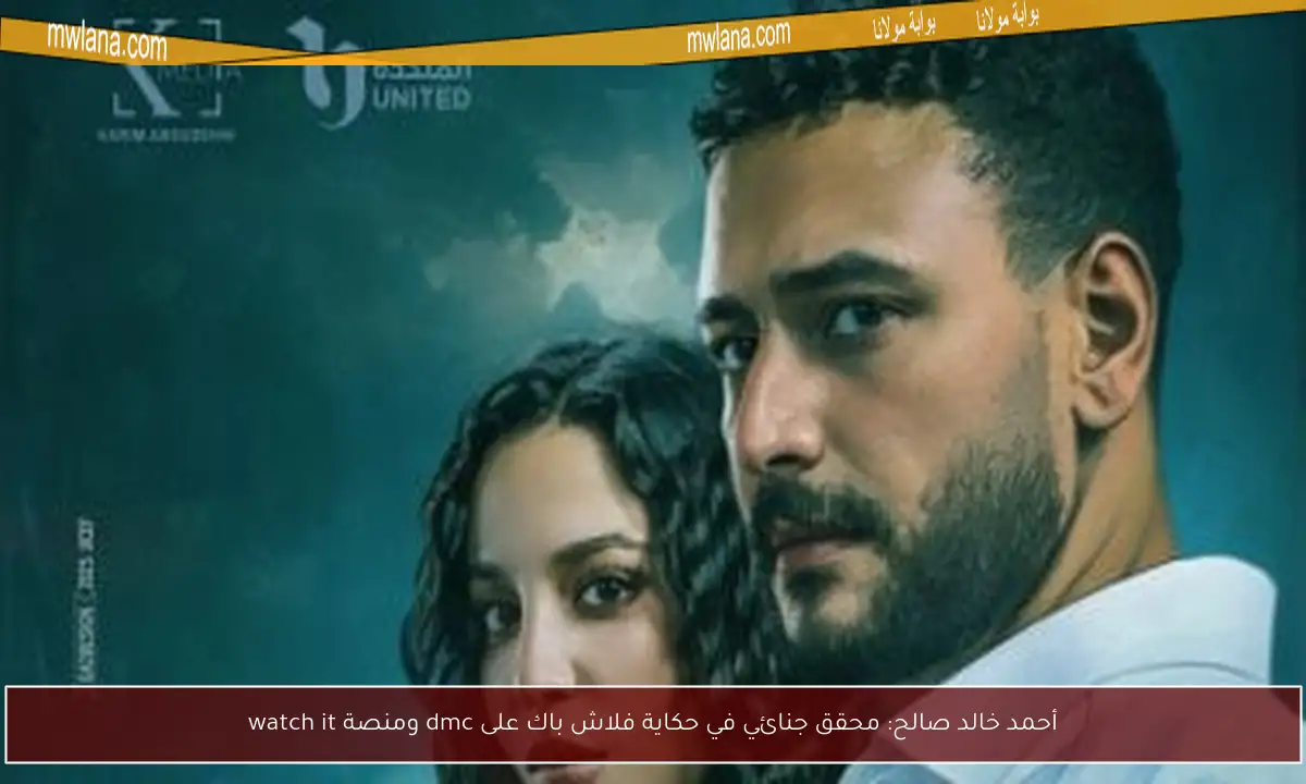 أحمد خالد صالح: محقق جنائي في حكاية فلاش باك على dmc ومنصة watch it