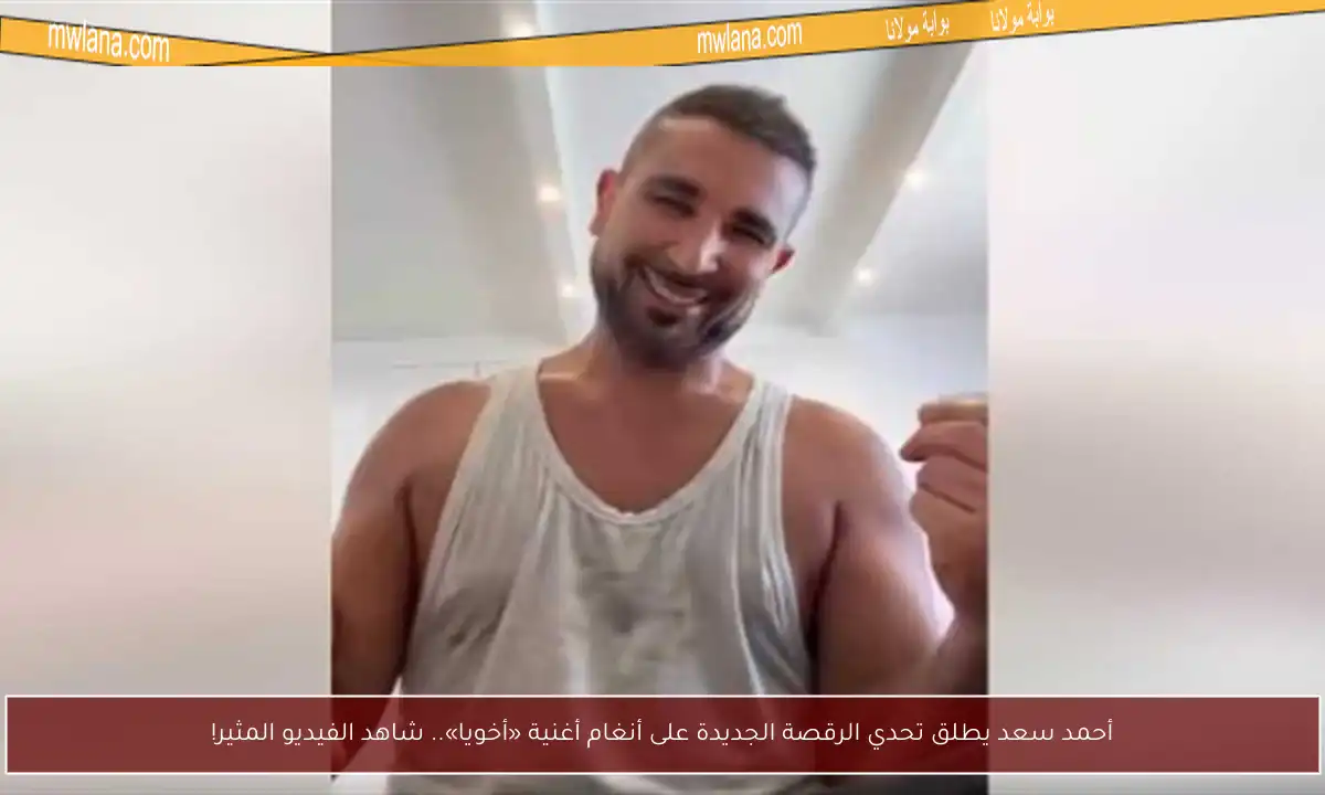 أحمد سعد يطلق تحدي الرقصة الجديدة على أنغام أغنية «أخويا».. شاهد الفيديو المثير!