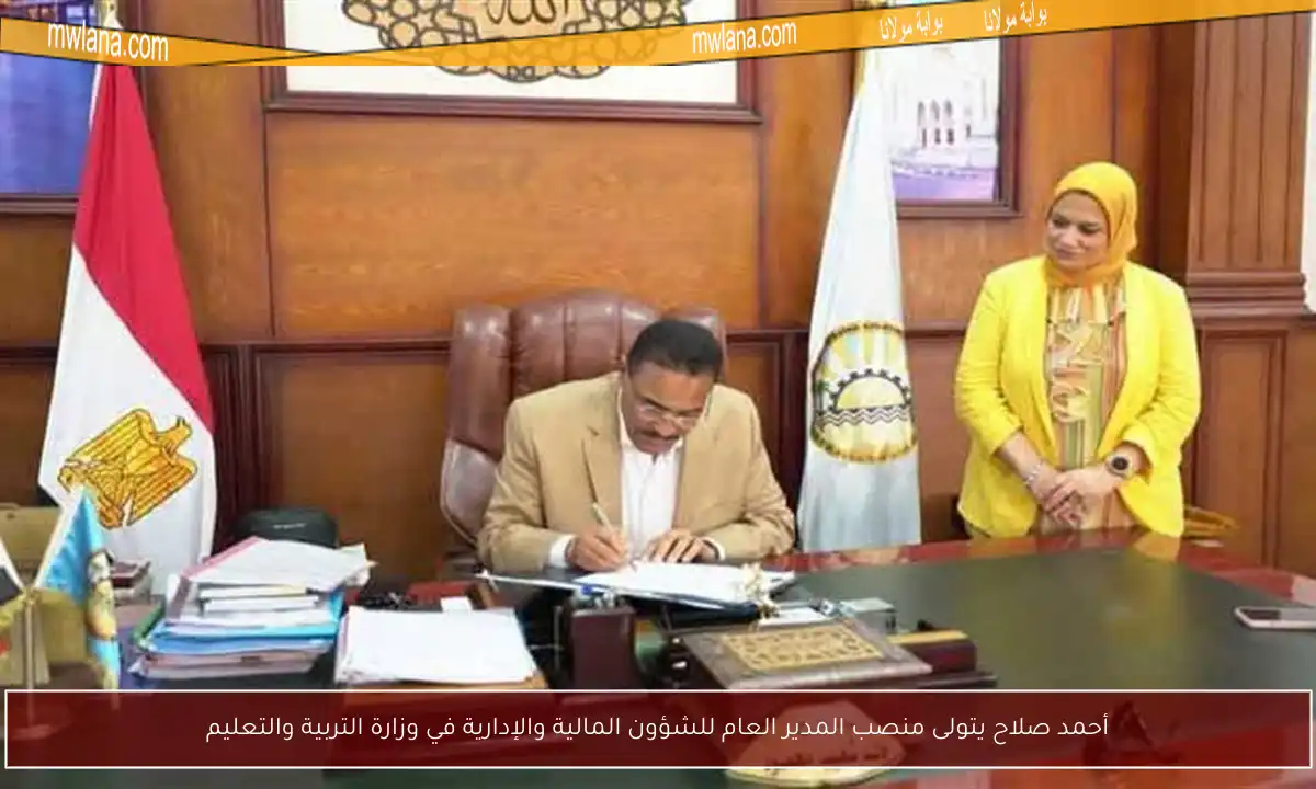 أحمد صلاح يتولى منصب المدير العام للشؤون المالية والإدارية في وزارة التربية والتعليم