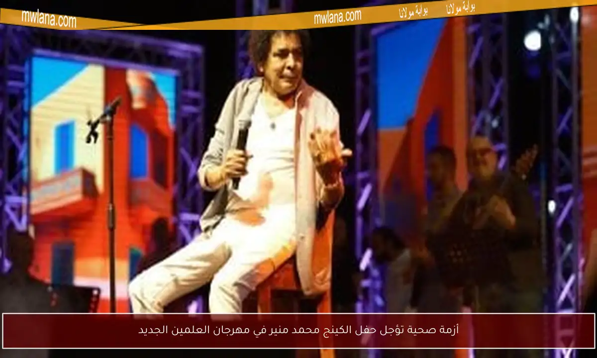 أزمة صحية تؤجل حفل الكينج محمد منير في مهرجان العلمين الجديد