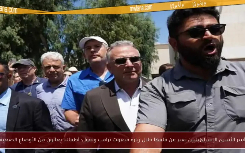 أسر الأسرى الإسرائيليين تعبر عن قلقها خلال زيارة مبعوث ترامب وتقول: أطفالنا يعانون من الأوضاع الصعبة