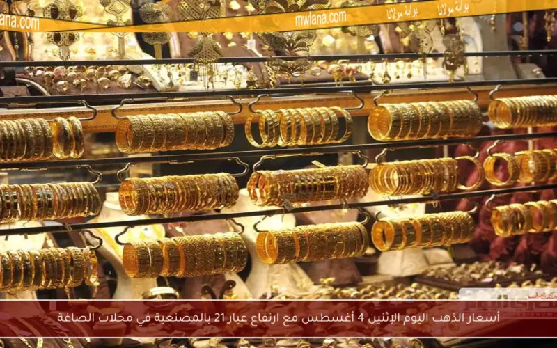 أسعار الذهب اليوم الإثنين 4 أغسطس مع ارتفاع عيار 21 بالمصنعية في محلات الصاغة