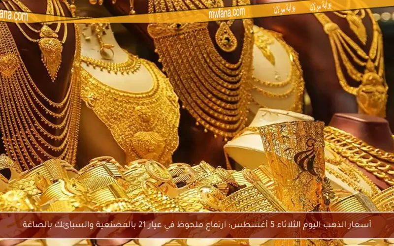 أسعار الذهب اليوم الثلاثاء 5 أغسطس: ارتفاع ملحوظ في عيار 21 بالمصنعية والسبائك بالصاغة
